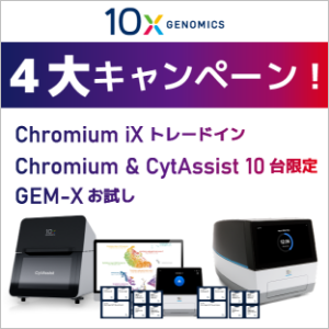 10x Genomics 4大キャンペーン