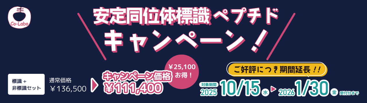 安定同位体キャンペーン