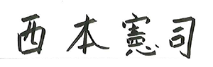 sign_nishimoto