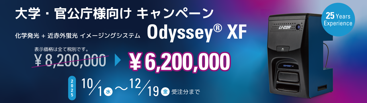 Odyssey-XF イメージングシステム アカデミアキャンペーン