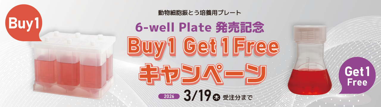 OGF-6wellキャンペーン