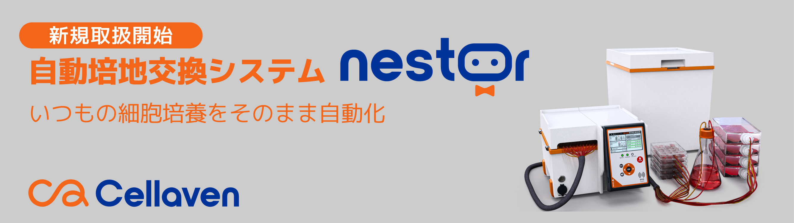 自動培地交換システム NESTOR