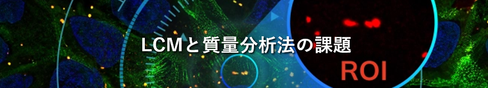 Challenges_in_LCM_and_Mass_Spectrometry_Based_Analysis