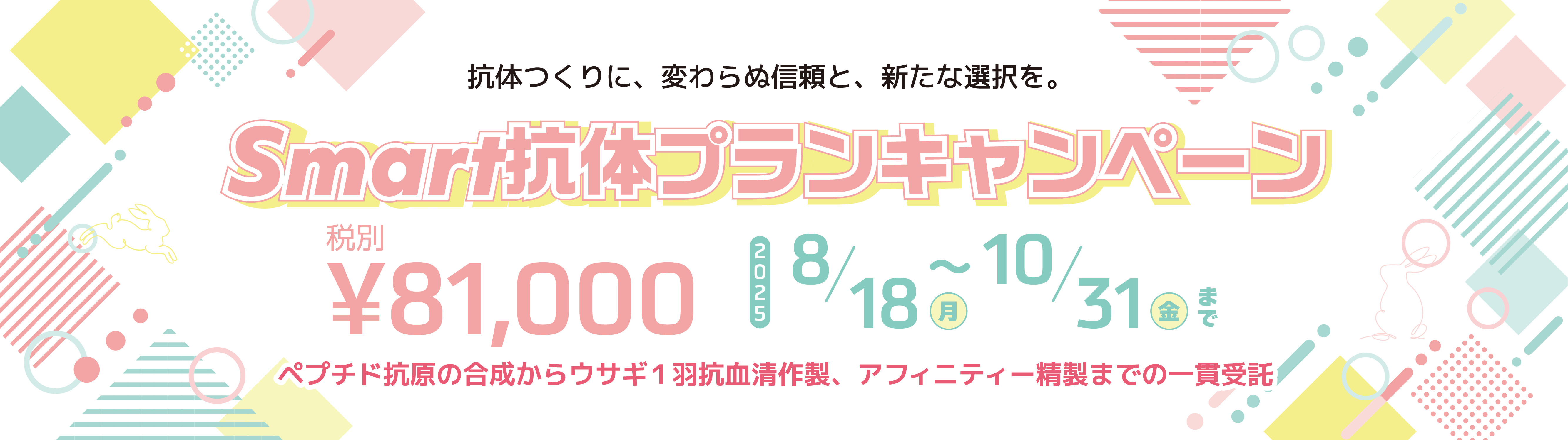 Smart抗体プランキャンペーン