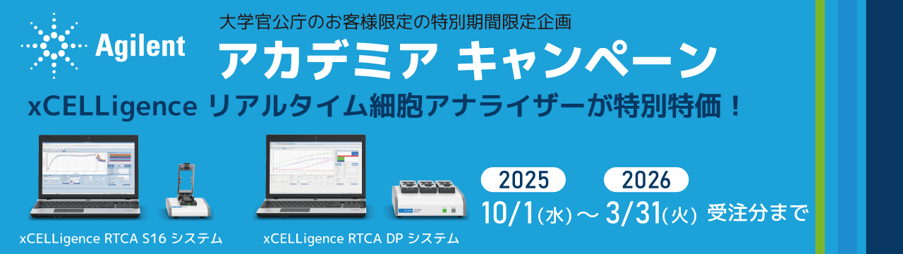 xCELLigence-S16・DP_大学官公庁キャンペーン