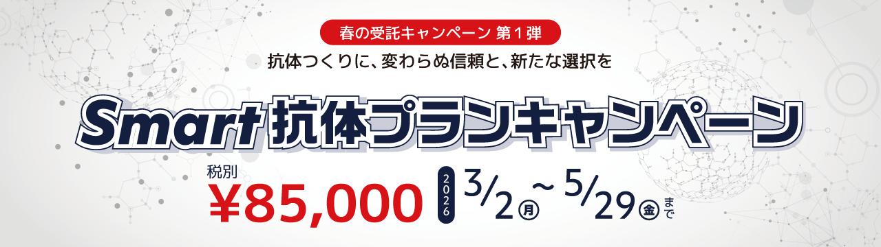 Smart抗体プラン