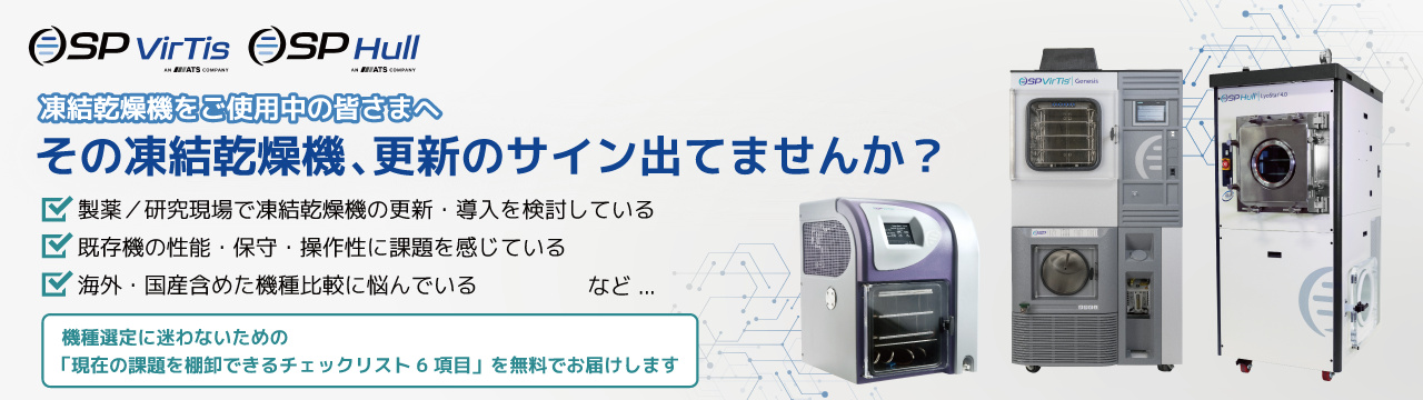 凍結乾燥機の更新・切り替え