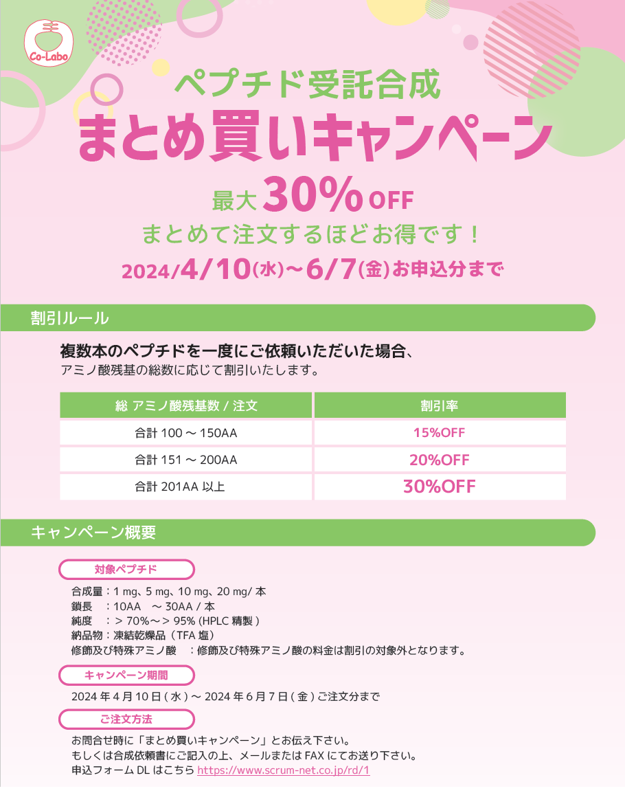 ペプチド受託合成 まとめ買いキャンペーン