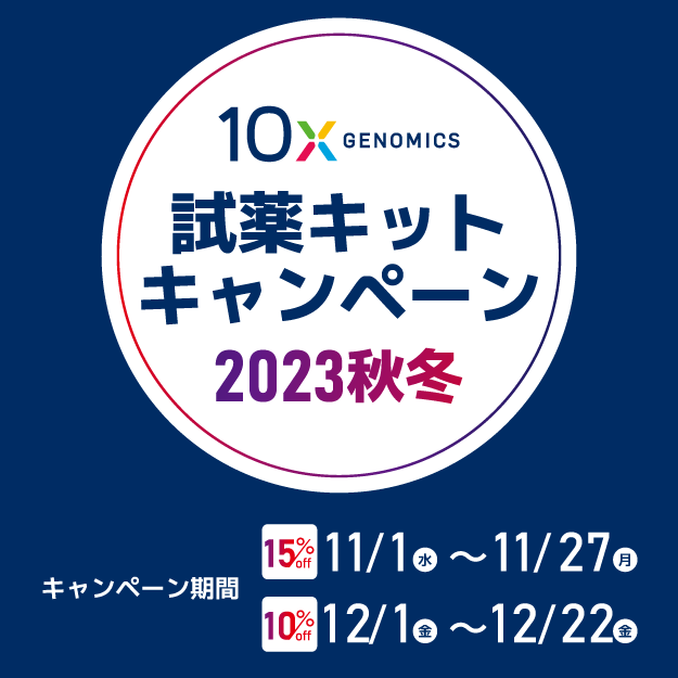 10x Genomics 試薬キットキャンペーン 2023秋冬