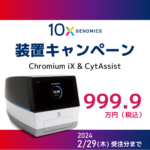 10x Genomics 装置キャンペーン 2023秋冬