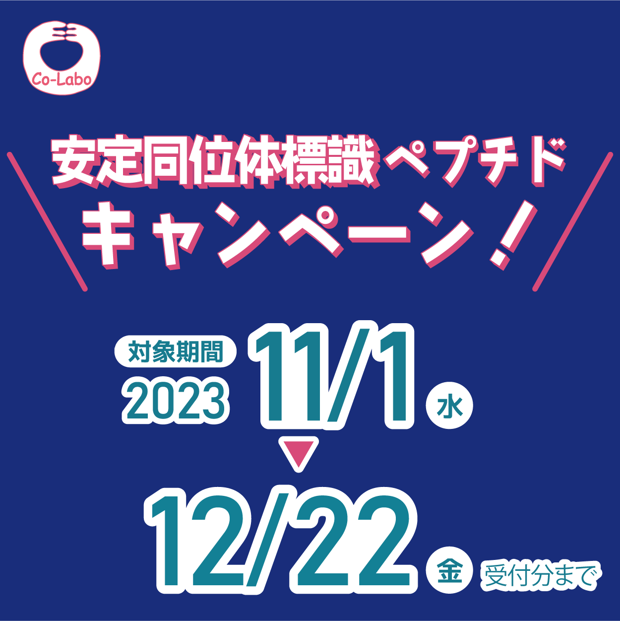 安定同位体標識ペプチドキャンペーン