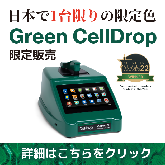DeNovix Green-CellDrop 限定キャンペーン