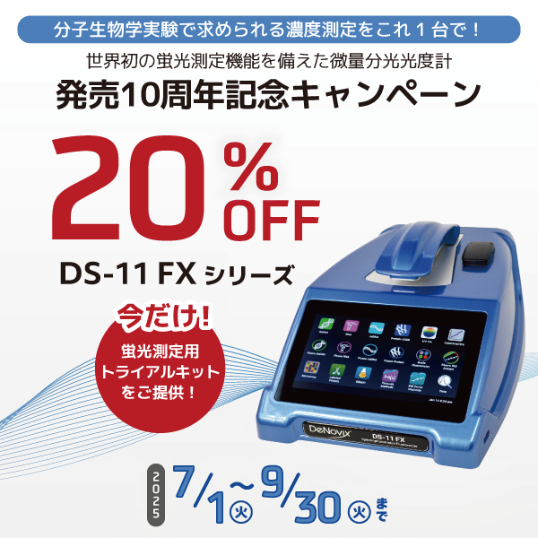 7月1日スタート【発売10周年記念 20%OFF】DS-11FXキャンペーン