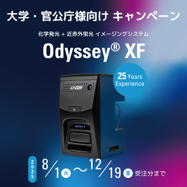 Odyssey-XF イメージングシステム アカデミアキャンペーン