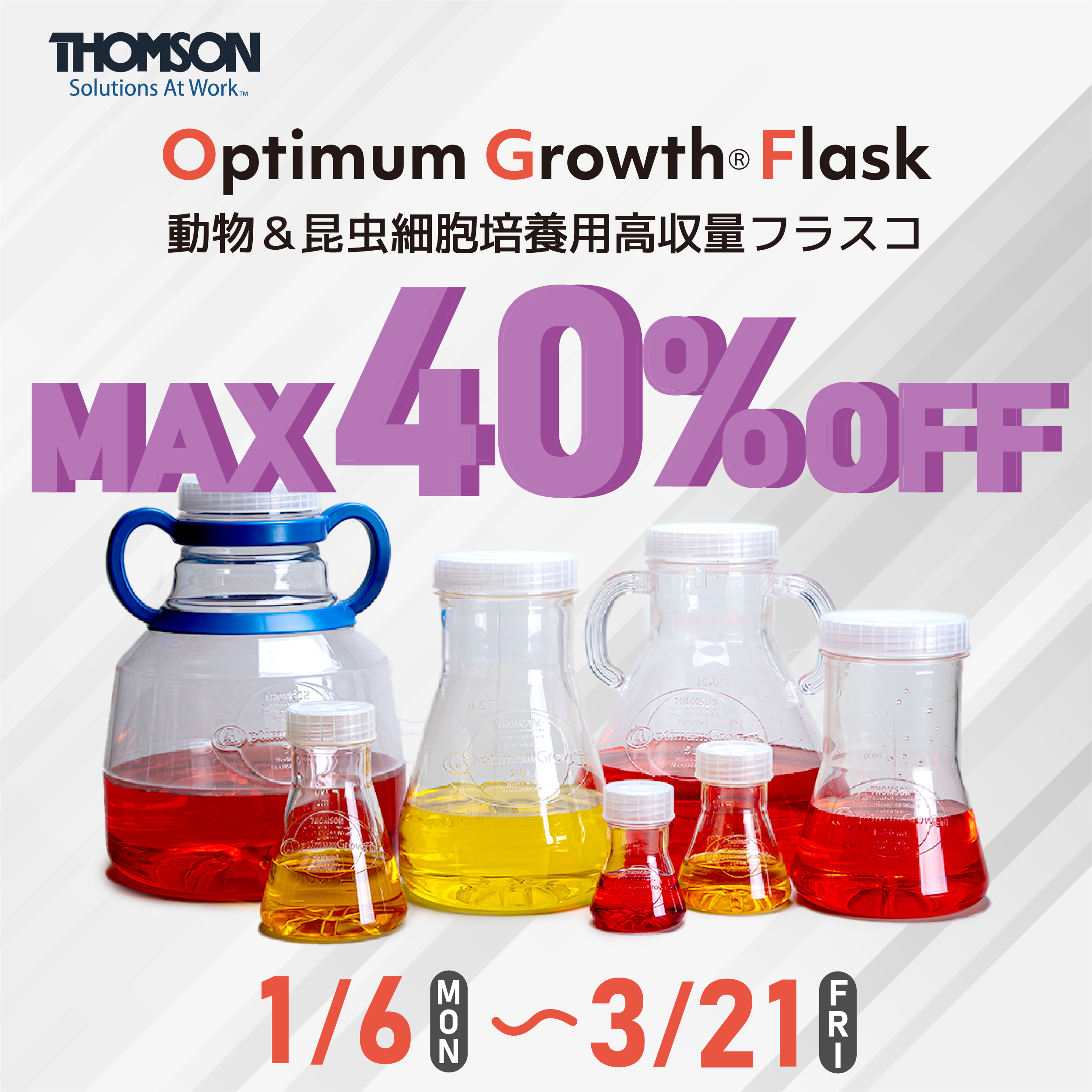 Optimum Growth Flask　2024年度末キャンペーン