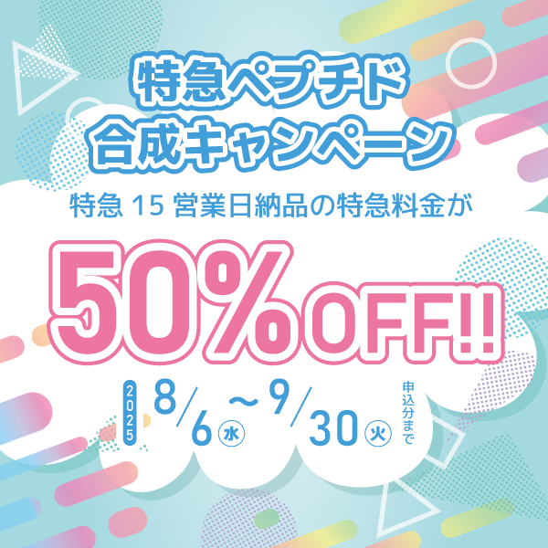 【特急15営業日】特急ペプチド合成キャンペーン