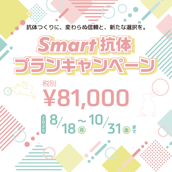 Smart抗体プランキャンペーン