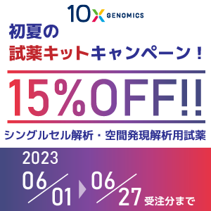10x Genomics Early Summer Reagent Kit Campaign image