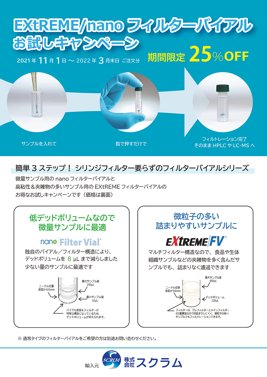 フィルターバイアルお試しキャンペーンフライヤー_1