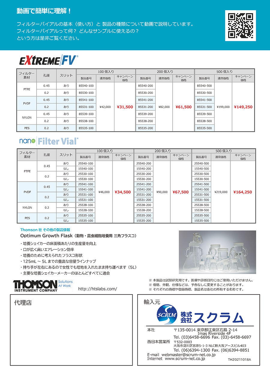 フィルターバイアルお試しキャンペーンフライヤー_2