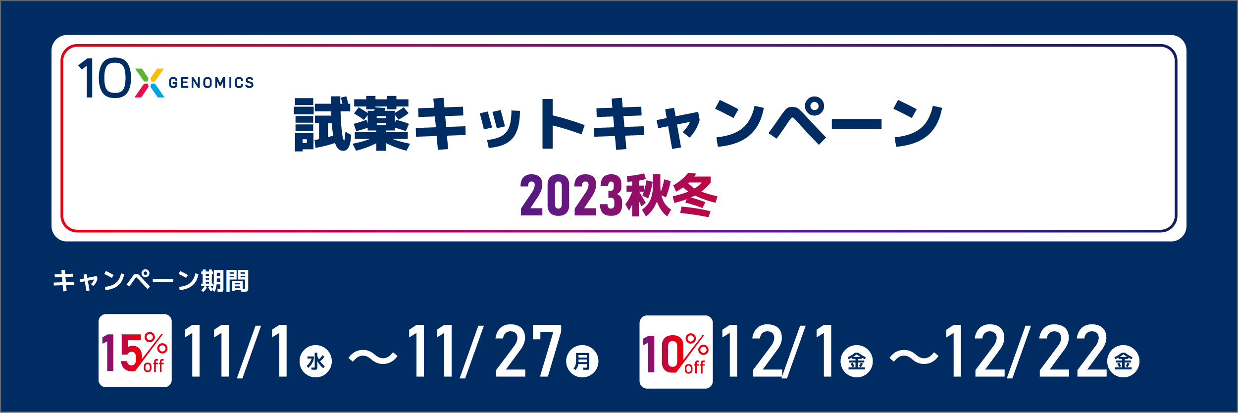 10x Genomics 試薬キットキャンペーン 2023秋冬