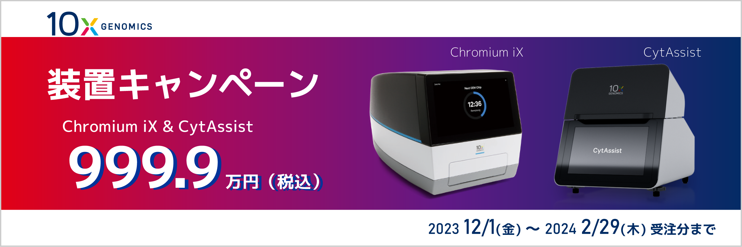 10x Genomics 装置キャンペーン 2023秋冬