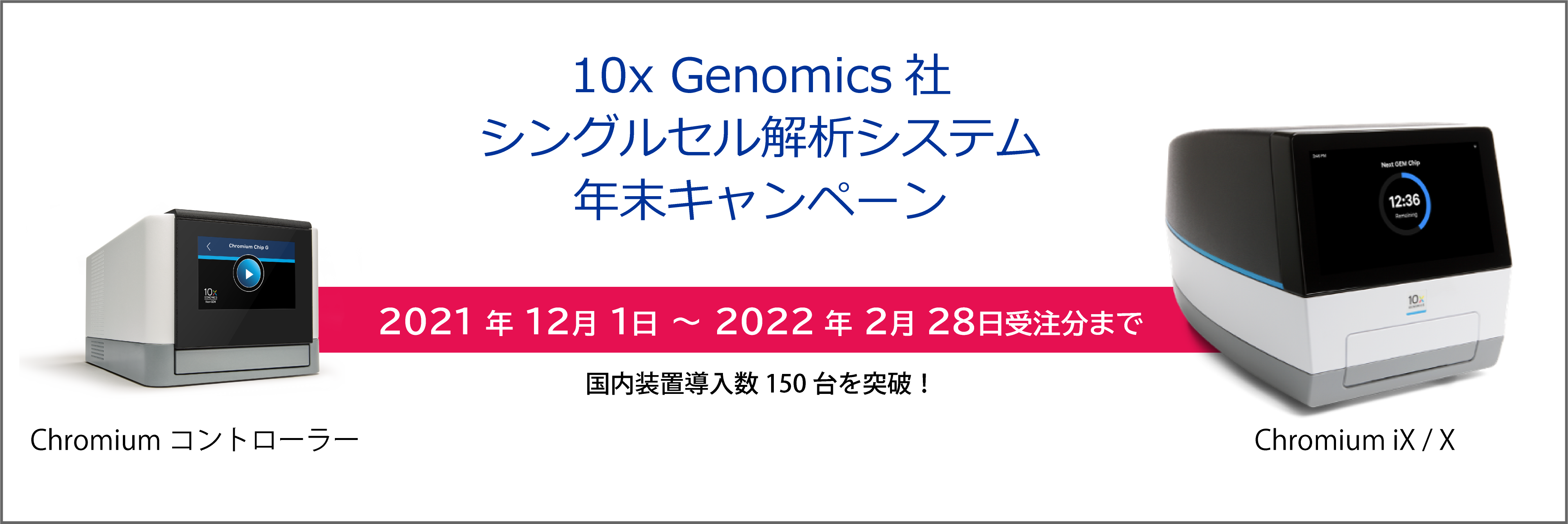 10x Genomics社 シングルセル解析システム 年末キャンペーン