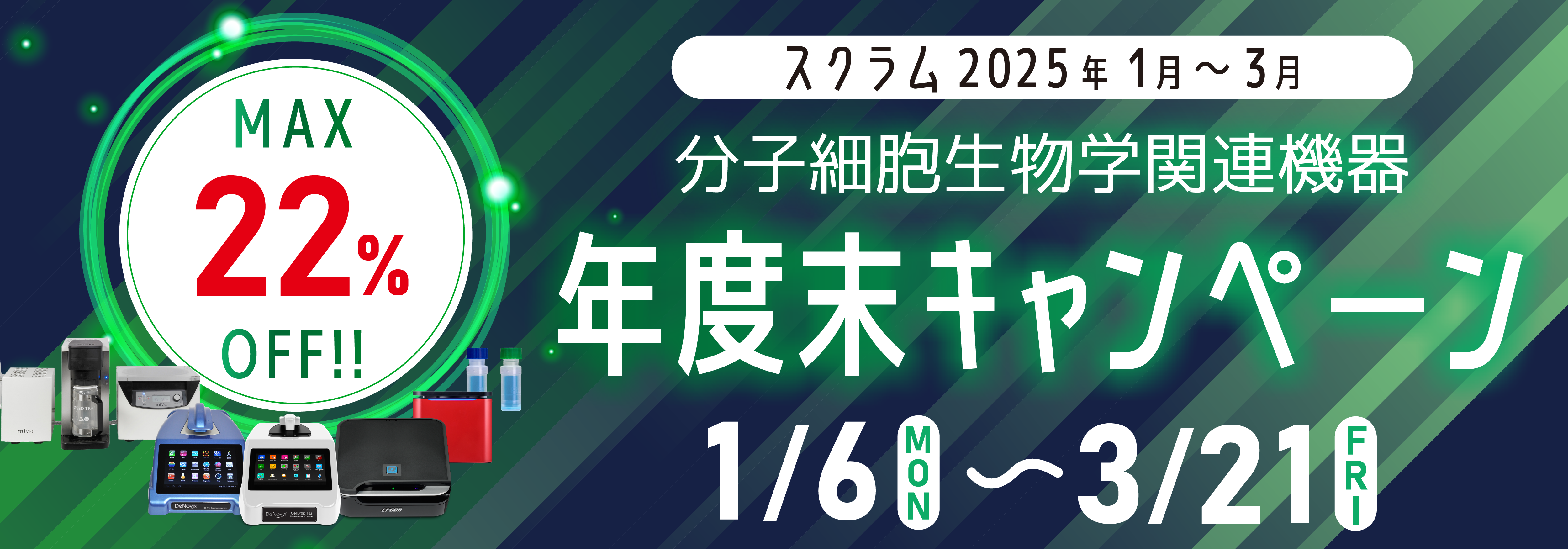 分子細胞生物学関連機器 2024年度末キャンペーン