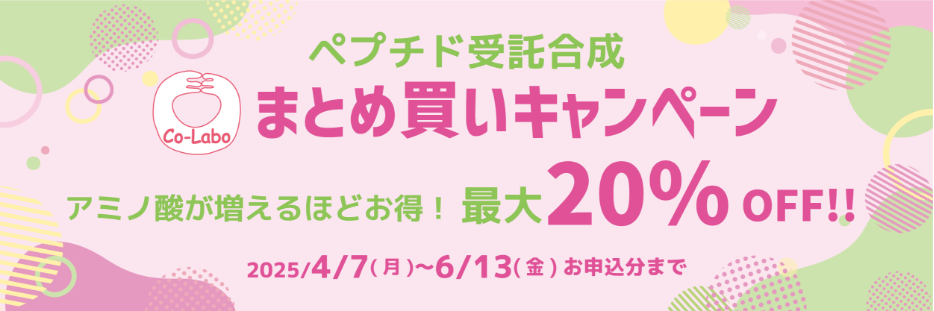 ペプチドまとめ買いキャンペーン2025