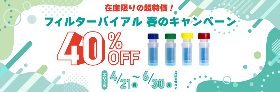 【全製品40％オフ】在庫限りの超特価 フィルターバイアルキャンペーン