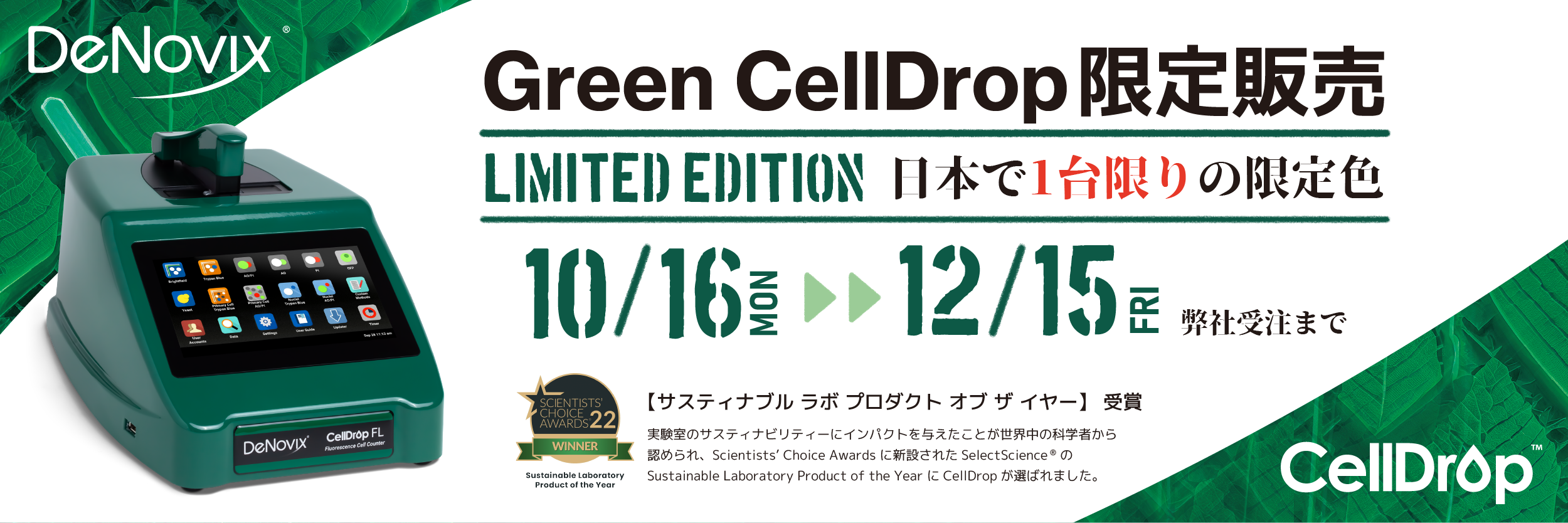 DeNovix Green-CellDrop 限定キャンペーン
