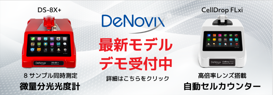 最新モデルが試せる！DS-8X₊/CellDrop FLxi