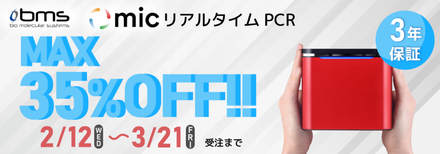【MAX35％OFF】MIC リアルタイムPCR装置キャンペーン