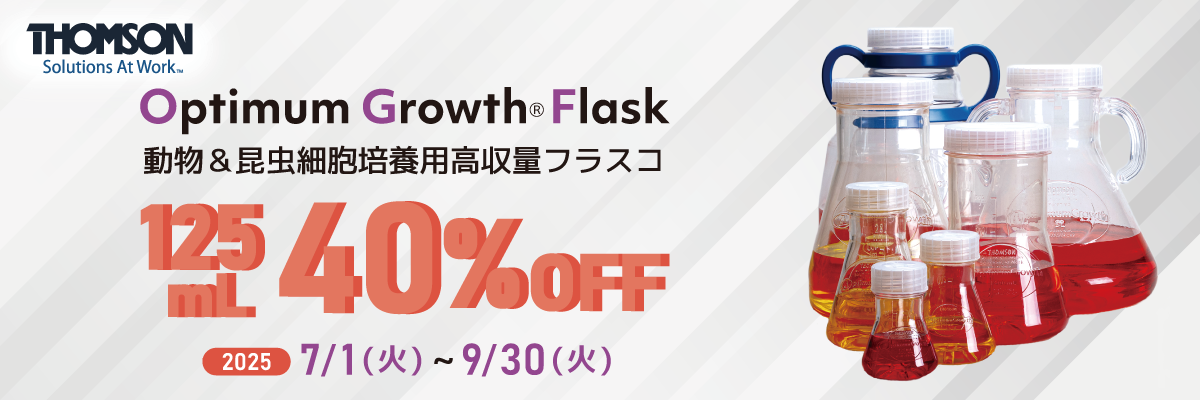 【MAX40％オフ】動物・昆虫細胞培養用 高収量フラスコ お試しキャンペーン