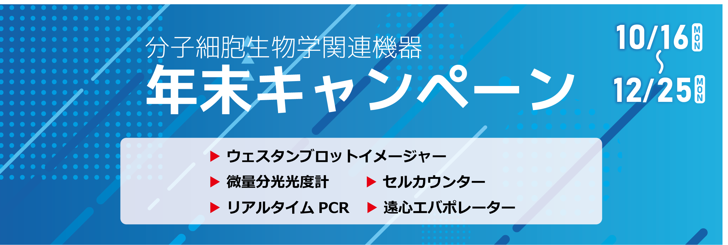 分子細胞生物学関連機器 年末キャンペーン