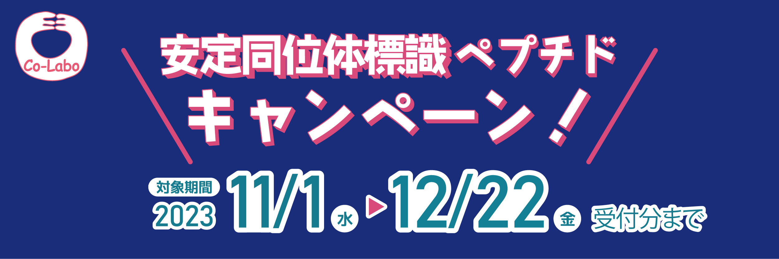 安定同位体標識ペプチドキャンペーン