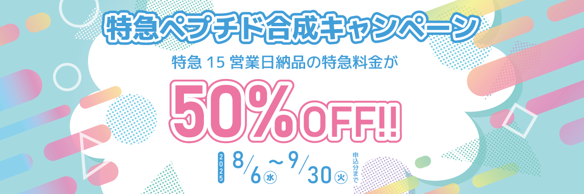 Peptide_Express Fee50％OFF_W1200H400